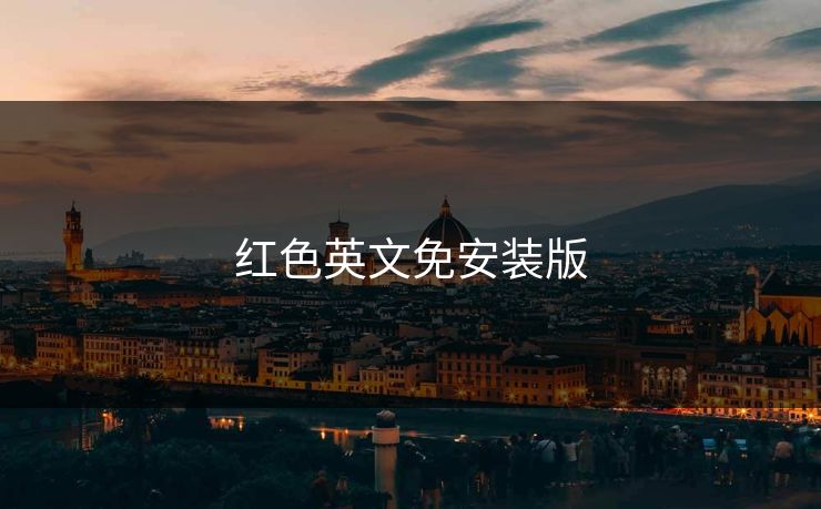 红色英文免安装版