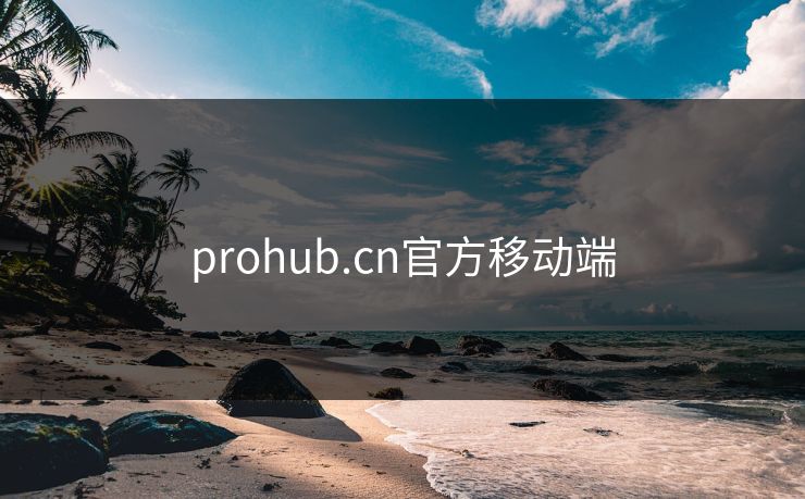 prohub.cn官方移动端