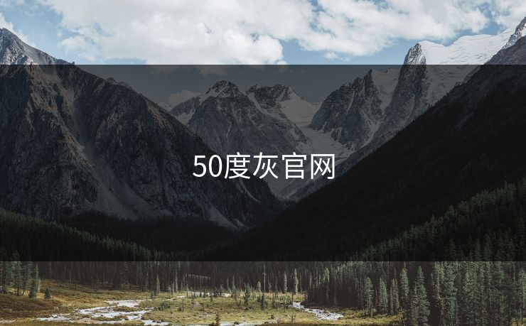 50度灰官网