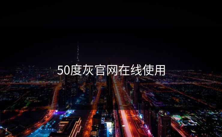 50度灰官网在线使用