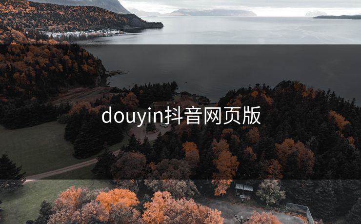 douyin抖音网页版