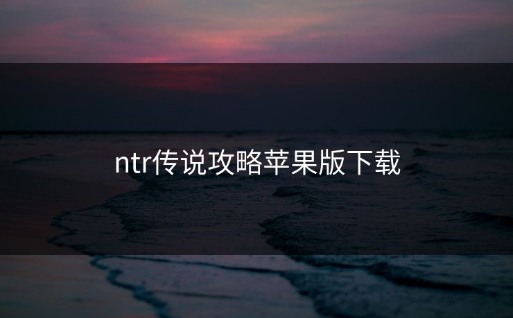 ntr传说攻略苹果版下载